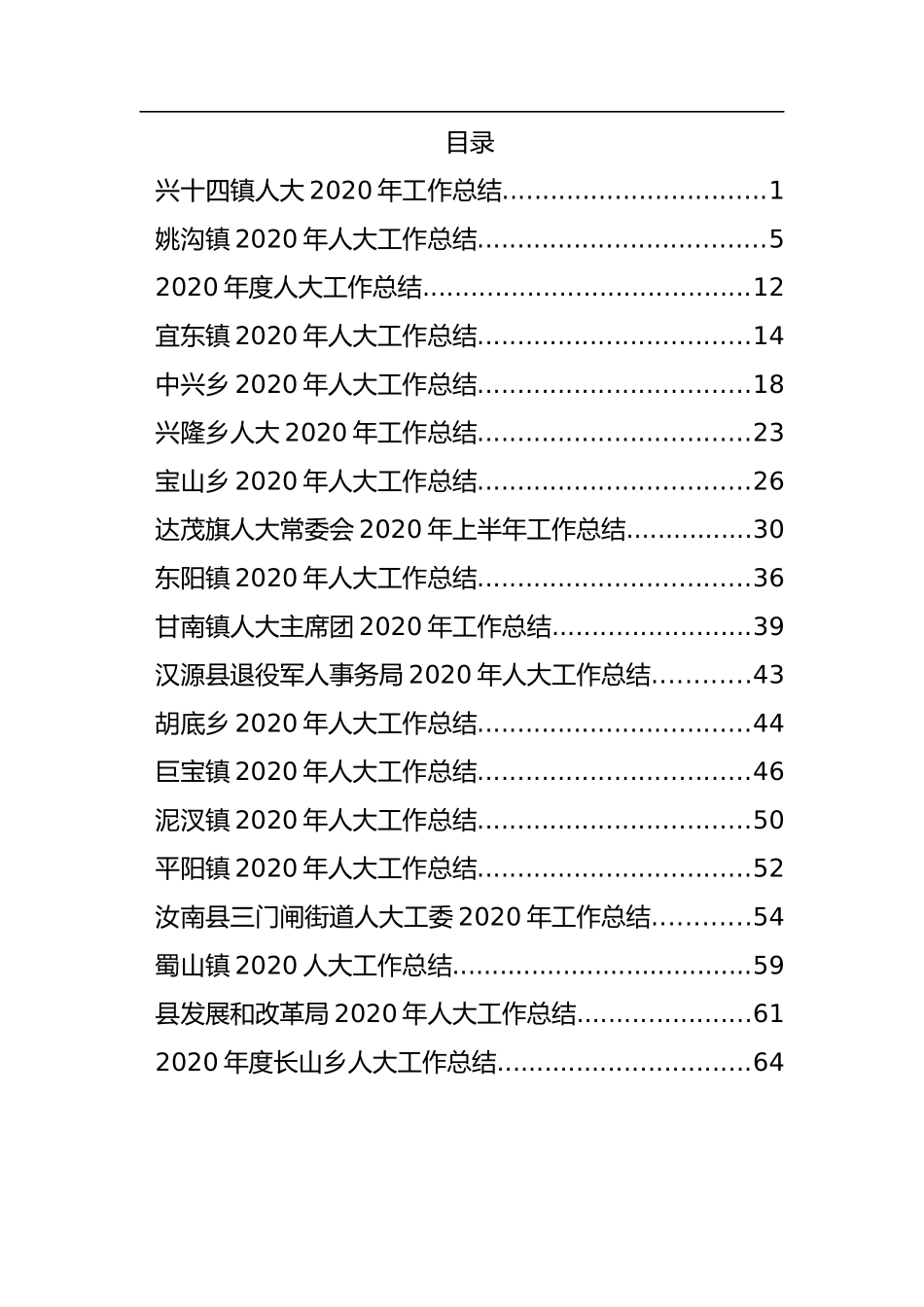 （19篇）乡镇街道居委会乡人大工作总结汇编_第1页