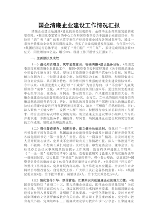 国企清廉企业建设工作情况汇报