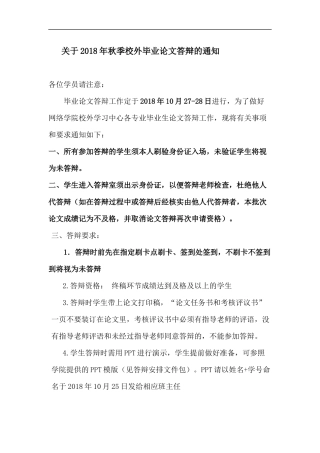 关于秋季校外毕业论文答辩的通知