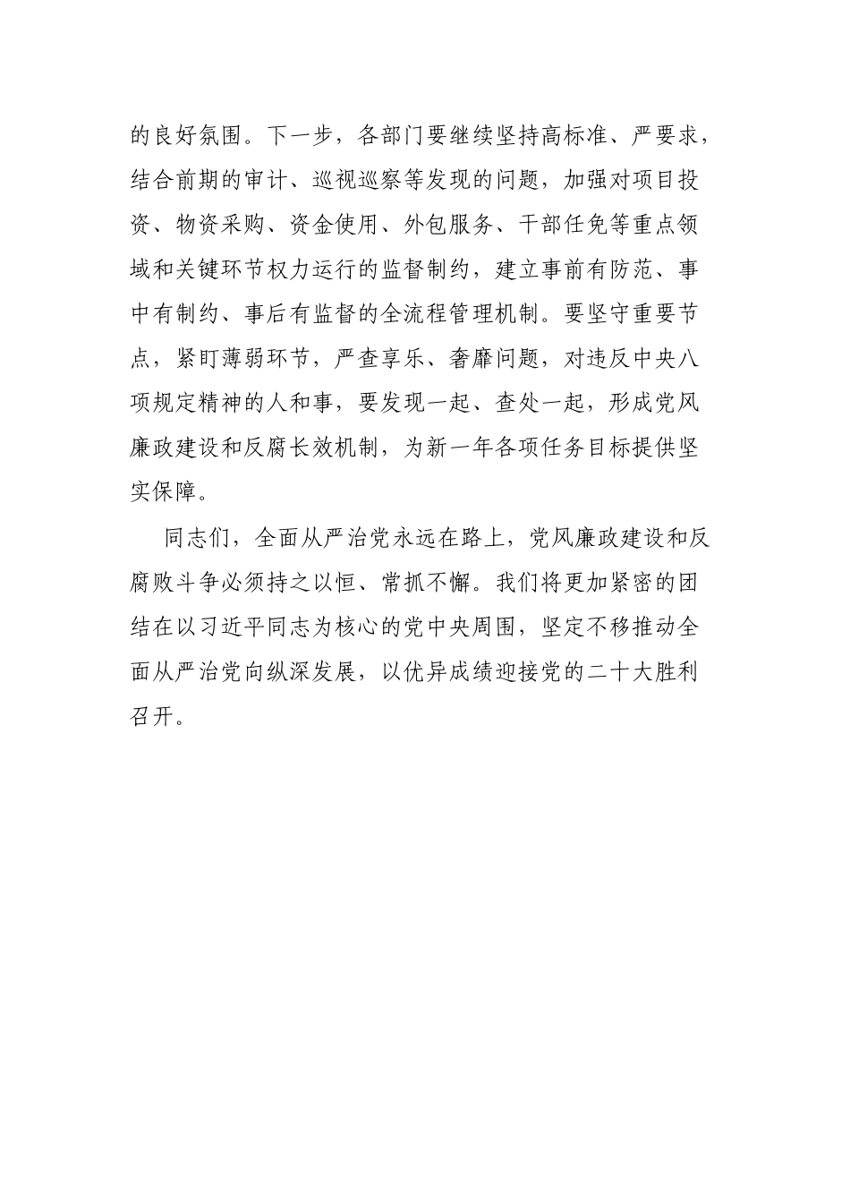国企全面从严治党暨党风廉政建设工作会上的讲话_第3页