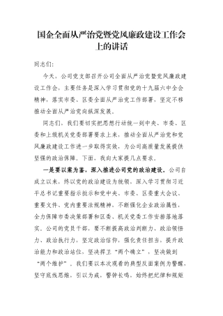 国企全面从严治党暨党风廉政建设工作会上的讲话