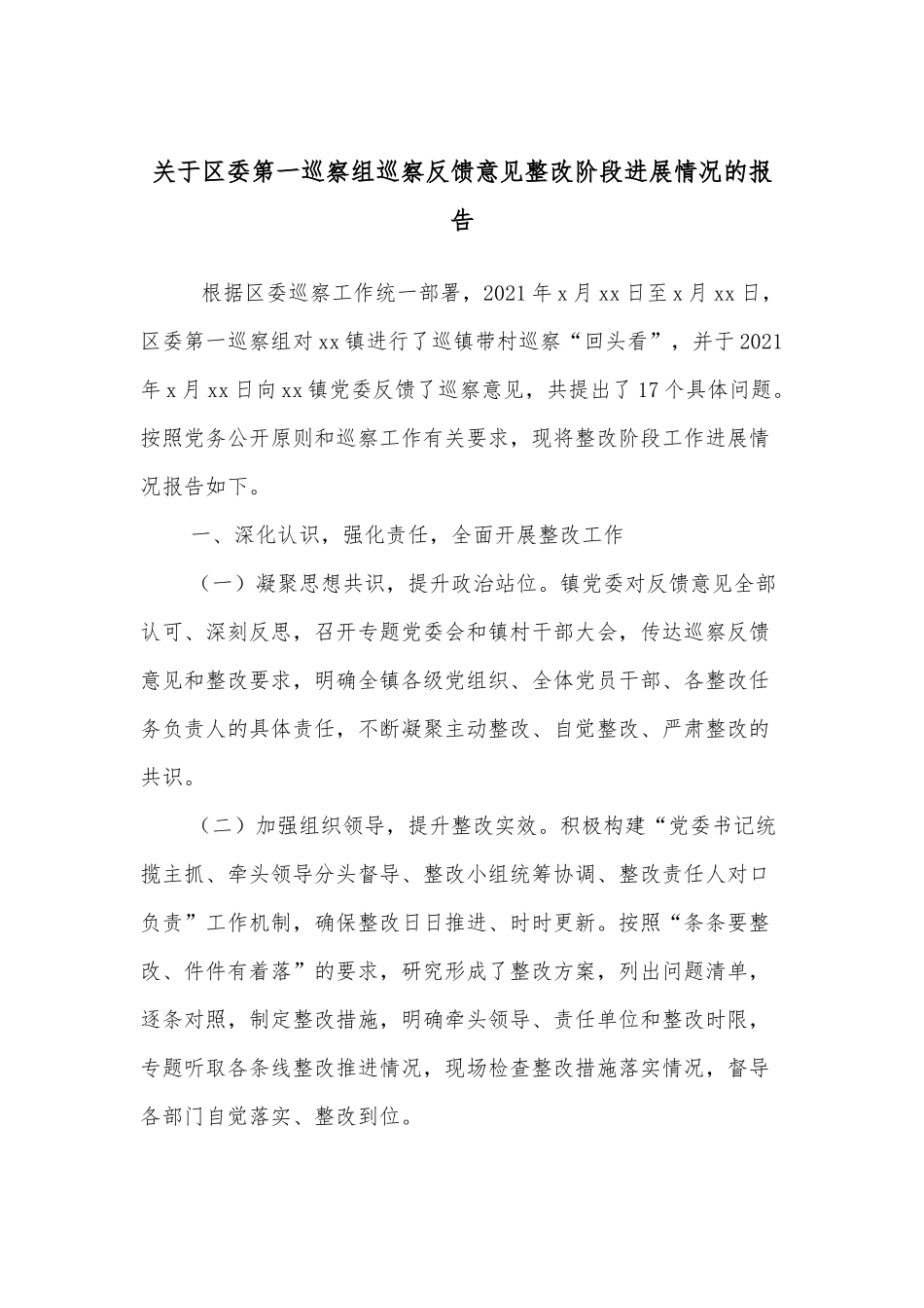 关于区委第一巡察组巡察反馈意见整改阶段进展情况的报告_第1页