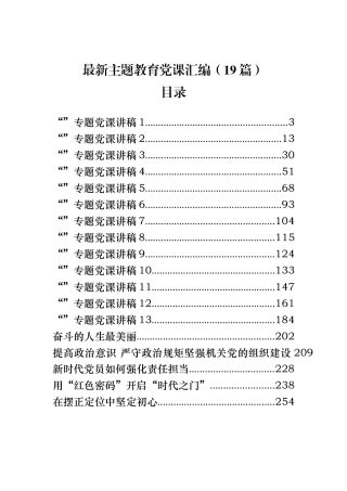 （19篇）最新主题教育基层单位授课讲课汇编