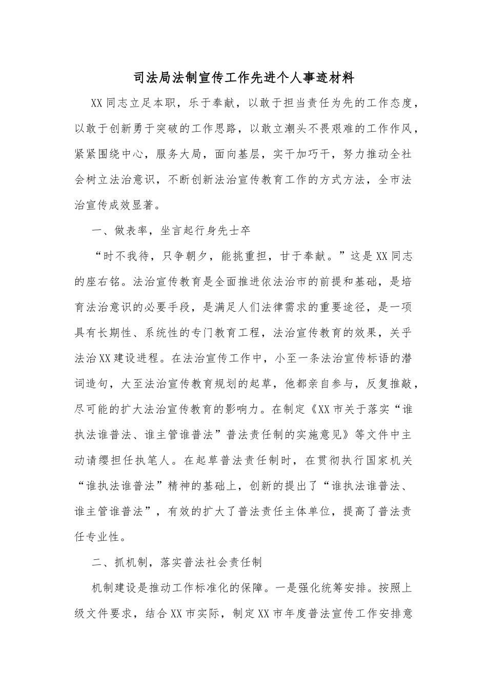司法局法制宣传工作先进个人事迹材料_第1页
