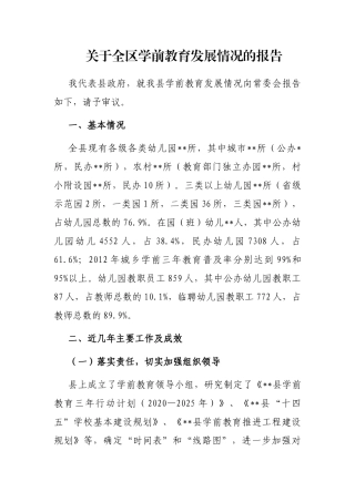 关于全区学前教育发展情况的报告