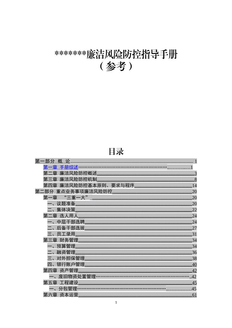 （20类）国企集团公司廉洁风险防控手册(含16张风险标识图和措施表格)_第1页