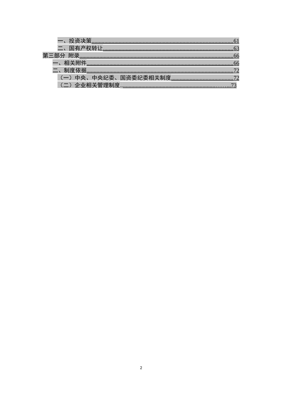 （20类）国企集团公司廉洁风险防控手册(含16张风险标识图和措施表格)_第2页