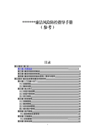 （20类）国企集团公司廉洁风险防控手册(含16张风险标识图和措施表格)