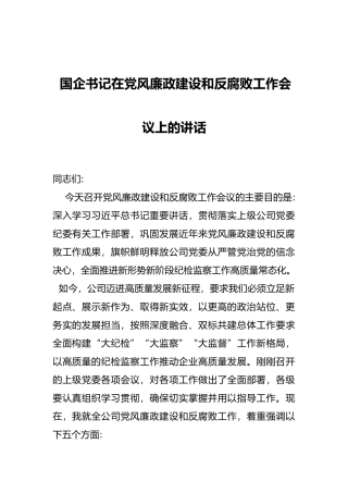 国企书记在党风廉政建设和反腐败工作会议上的讲话