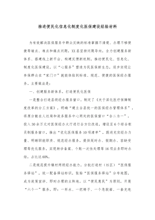 推进便民化信息化制度化医保建设经验材料