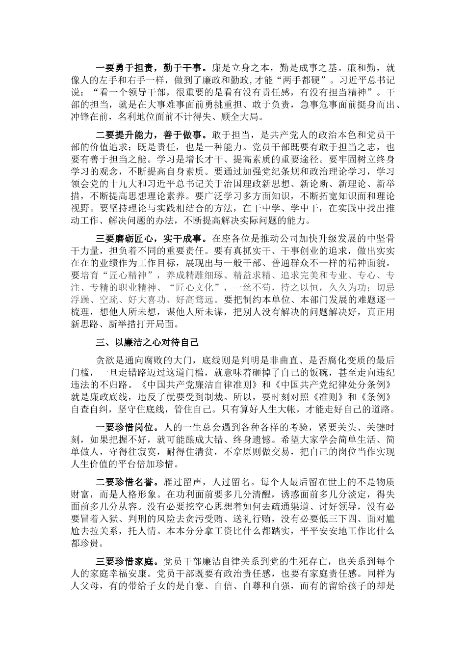国企书记在党员干部集体廉洁谈话会上的讲话_第2页