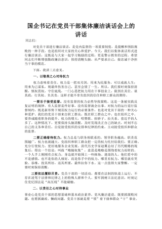 国企书记在党员干部集体廉洁谈话会上的讲话