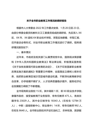 关于全市职业教育工作情况的调研报告