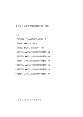 退役军人先进典型事迹材料汇编（9篇）