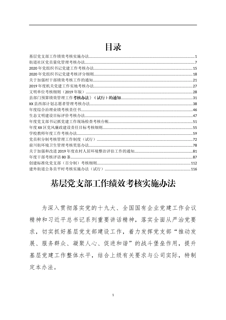 （20篇）各个单位类别年度、干部考核实施办法、细则汇编_第1页