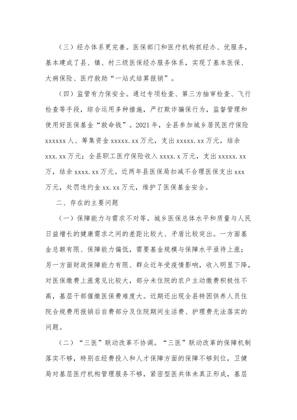 关于全县医疗保障工作情况的调研报告_第2页