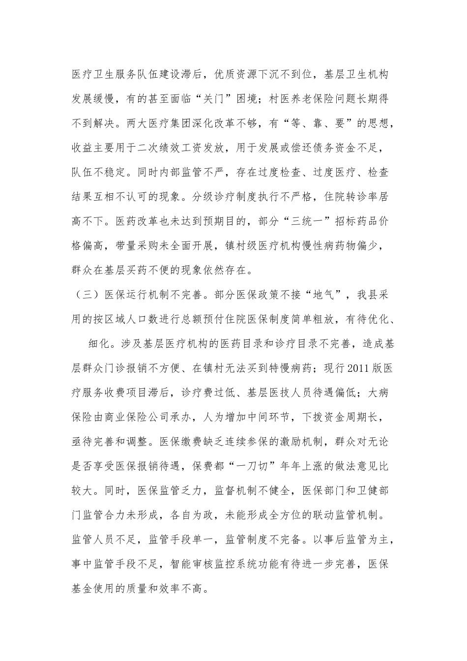 关于全县医疗保障工作情况的调研报告_第3页