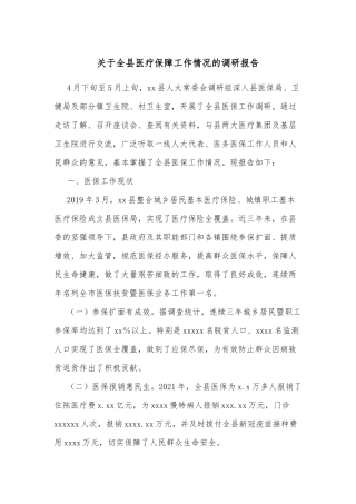 关于全县医疗保障工作情况的调研报告