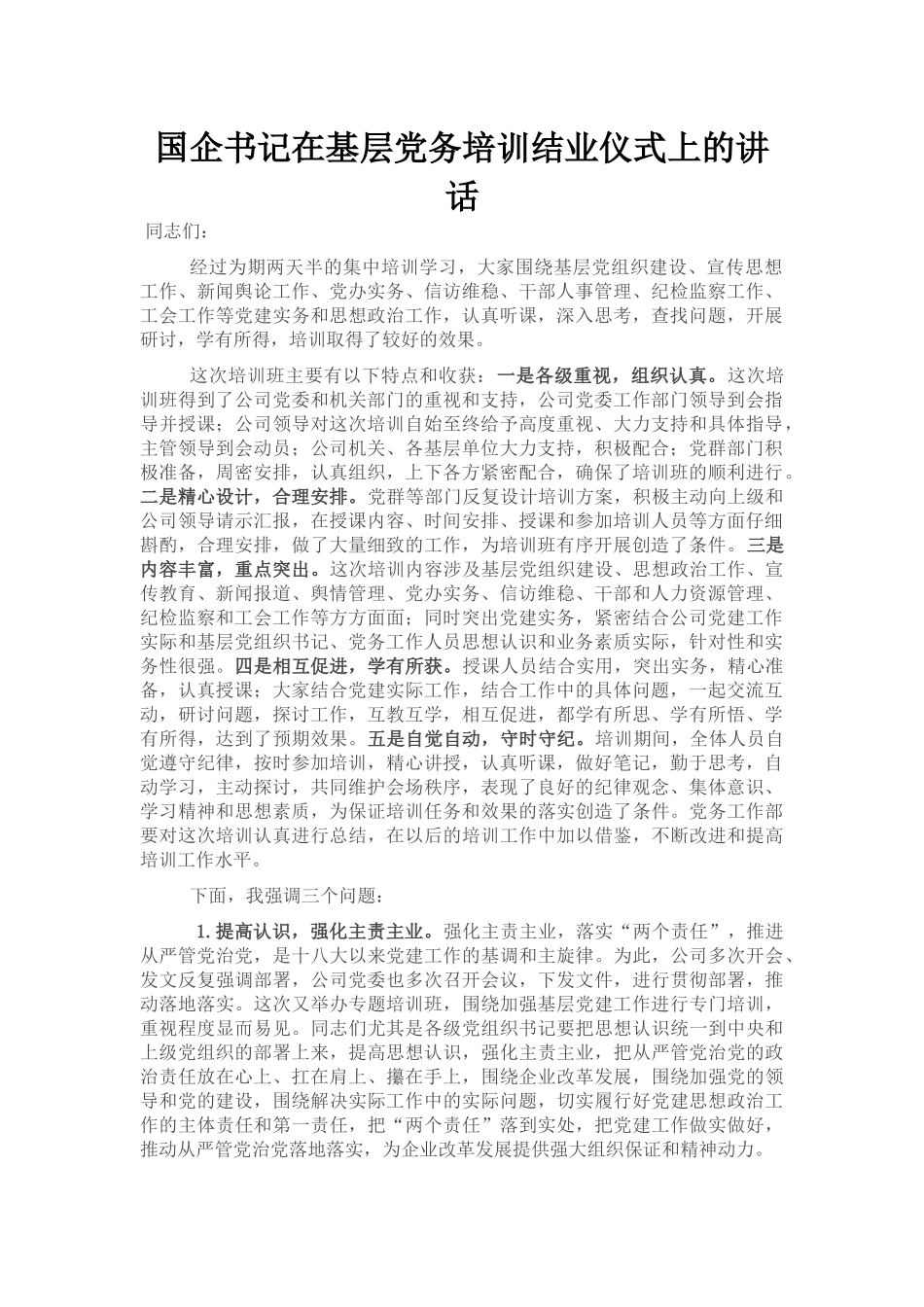 国企书记在基层党务培训结业仪式上的讲话_第1页