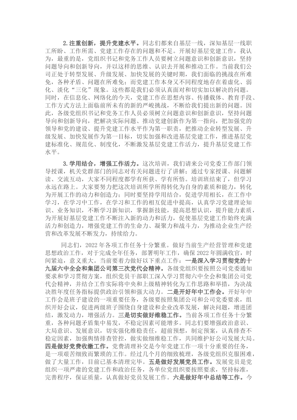 国企书记在基层党务培训结业仪式上的讲话_第2页