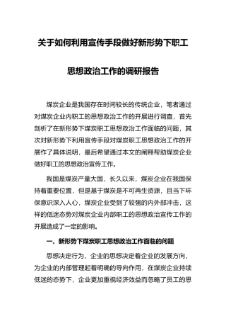 关于如何利用宣传手段做好新形势下职工思想政治工作的调研报告