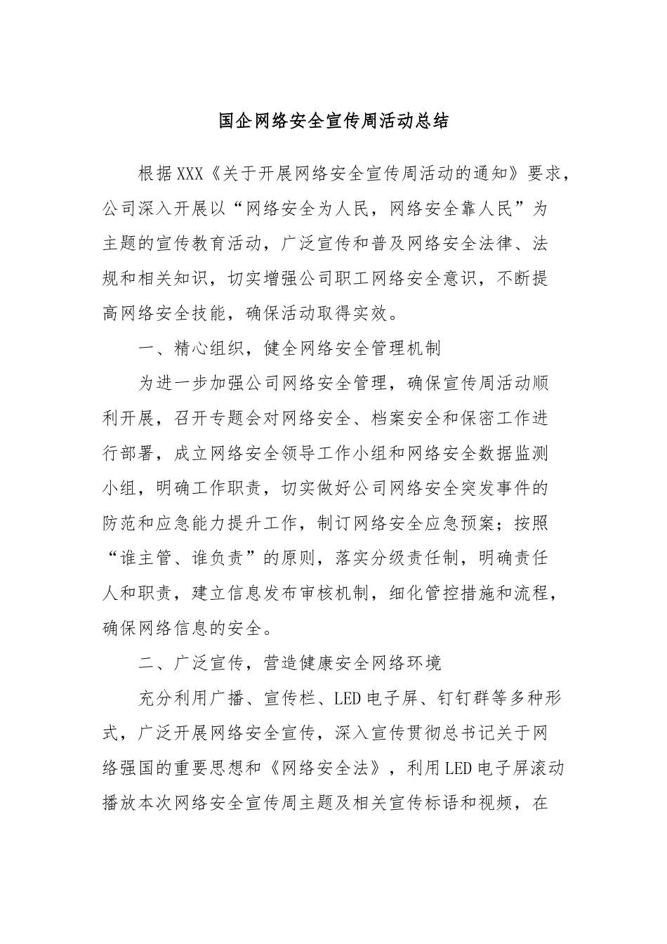 国企网络安全宣传周活动总结_第1页