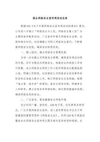 国企网络安全宣传周活动总结