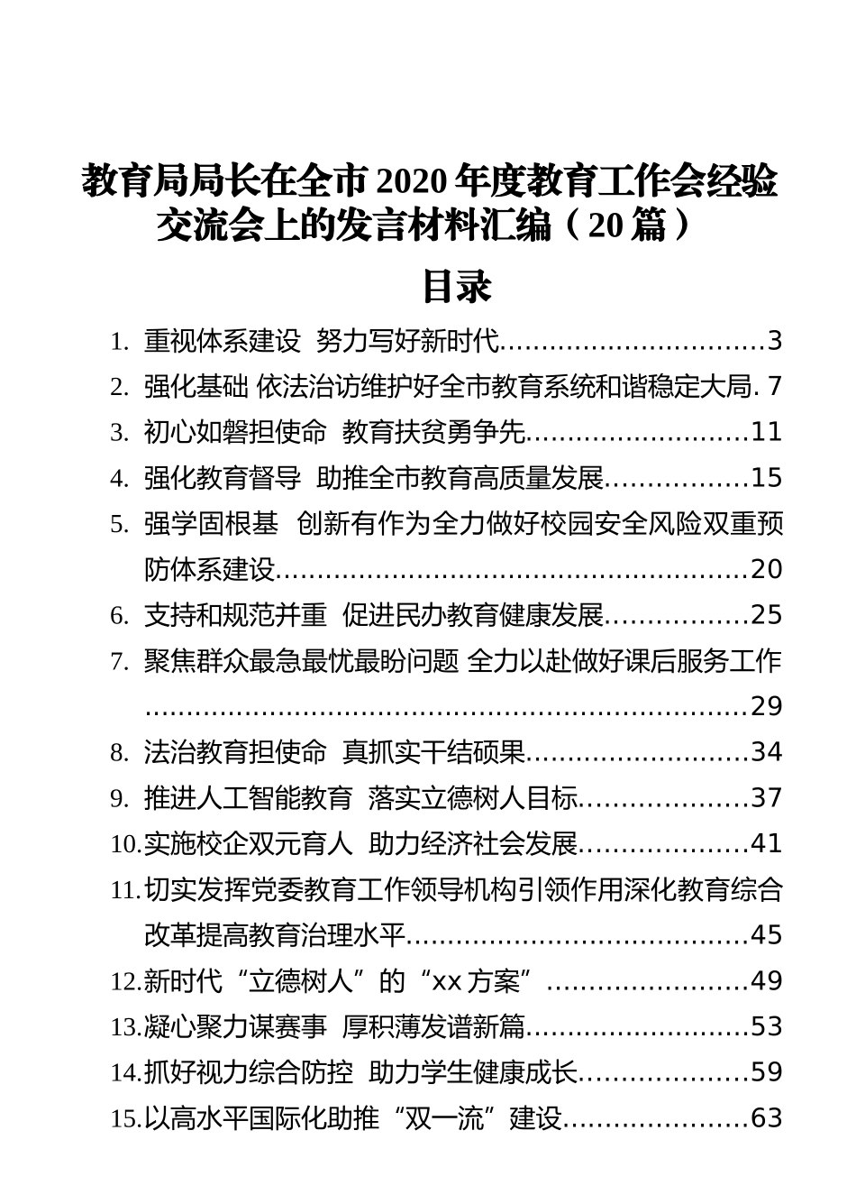 （20篇）教育局局长在全市年度度教育工作会经验交流会上的发言材料_第1页