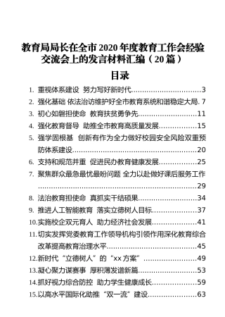 （20篇）教育局局长在全市年度度教育工作会经验交流会上的发言材料