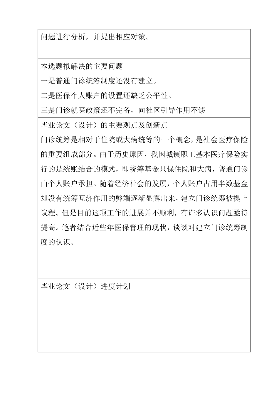 关于韶关市开展城镇居民基本医疗保险门诊统筹有关问题的意见开题报告_第2页