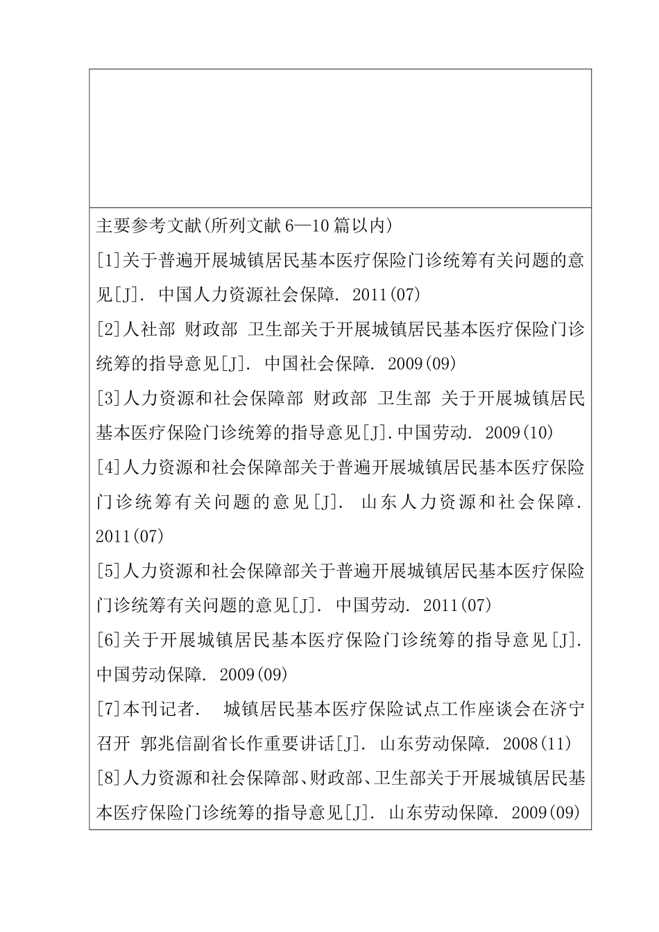 关于韶关市开展城镇居民基本医疗保险门诊统筹有关问题的意见开题报告_第3页