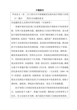 关于韶关市开展城镇居民基本医疗保险门诊统筹有关问题的意见开题报告