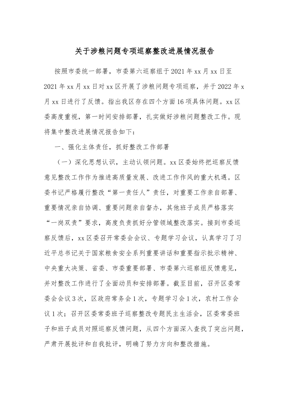 关于涉粮问题专项巡察整改进展情况报告_第1页