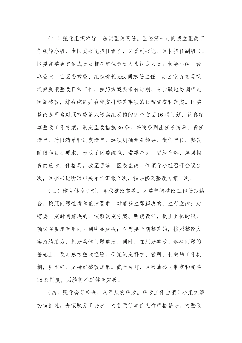 关于涉粮问题专项巡察整改进展情况报告_第2页