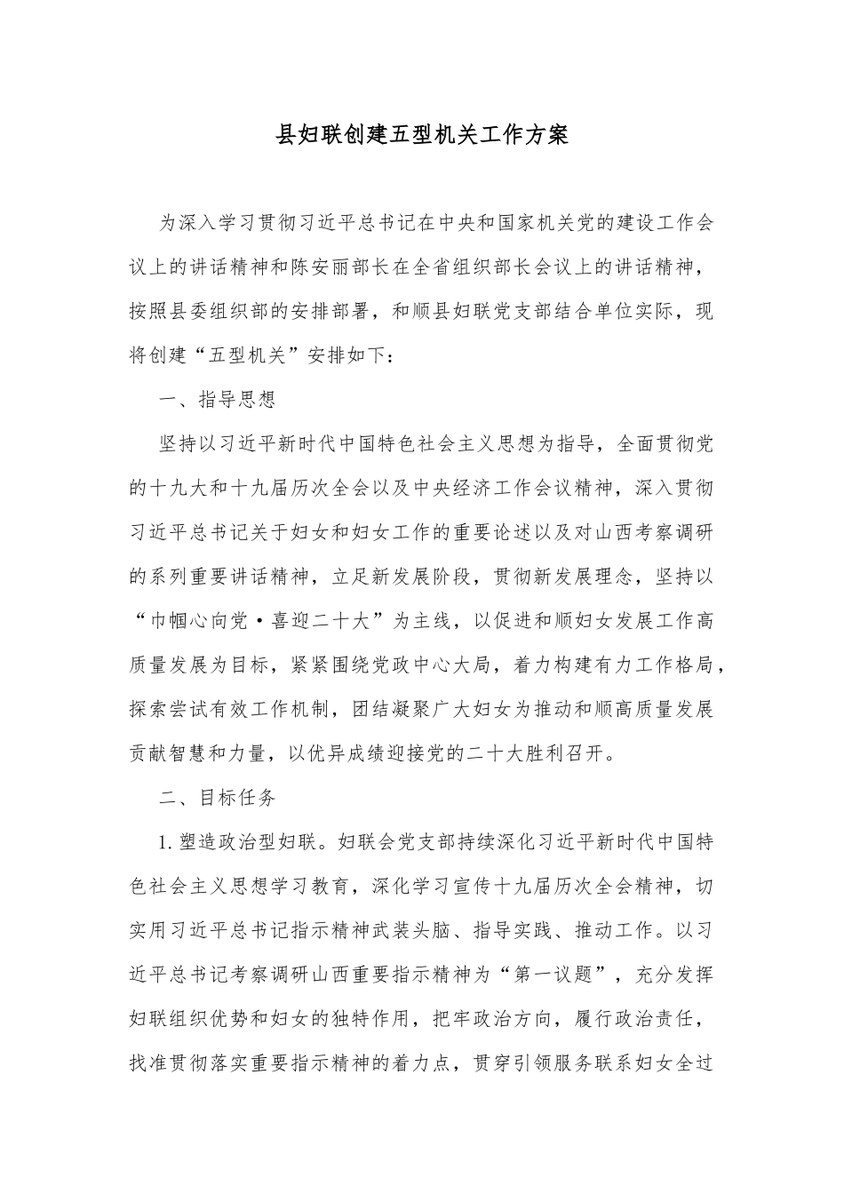 县妇联创建五型机关工作方案_第1页