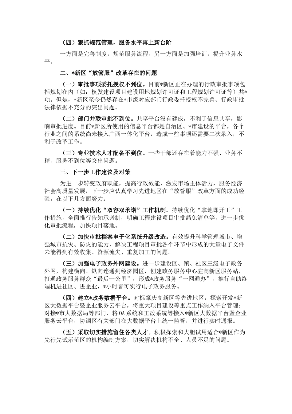 关于深化“放管服”改革助推经济高质量发展调研报告_第2页