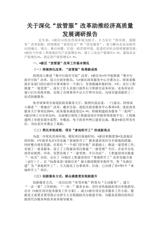 关于深化“放管服”改革助推经济高质量发展调研报告