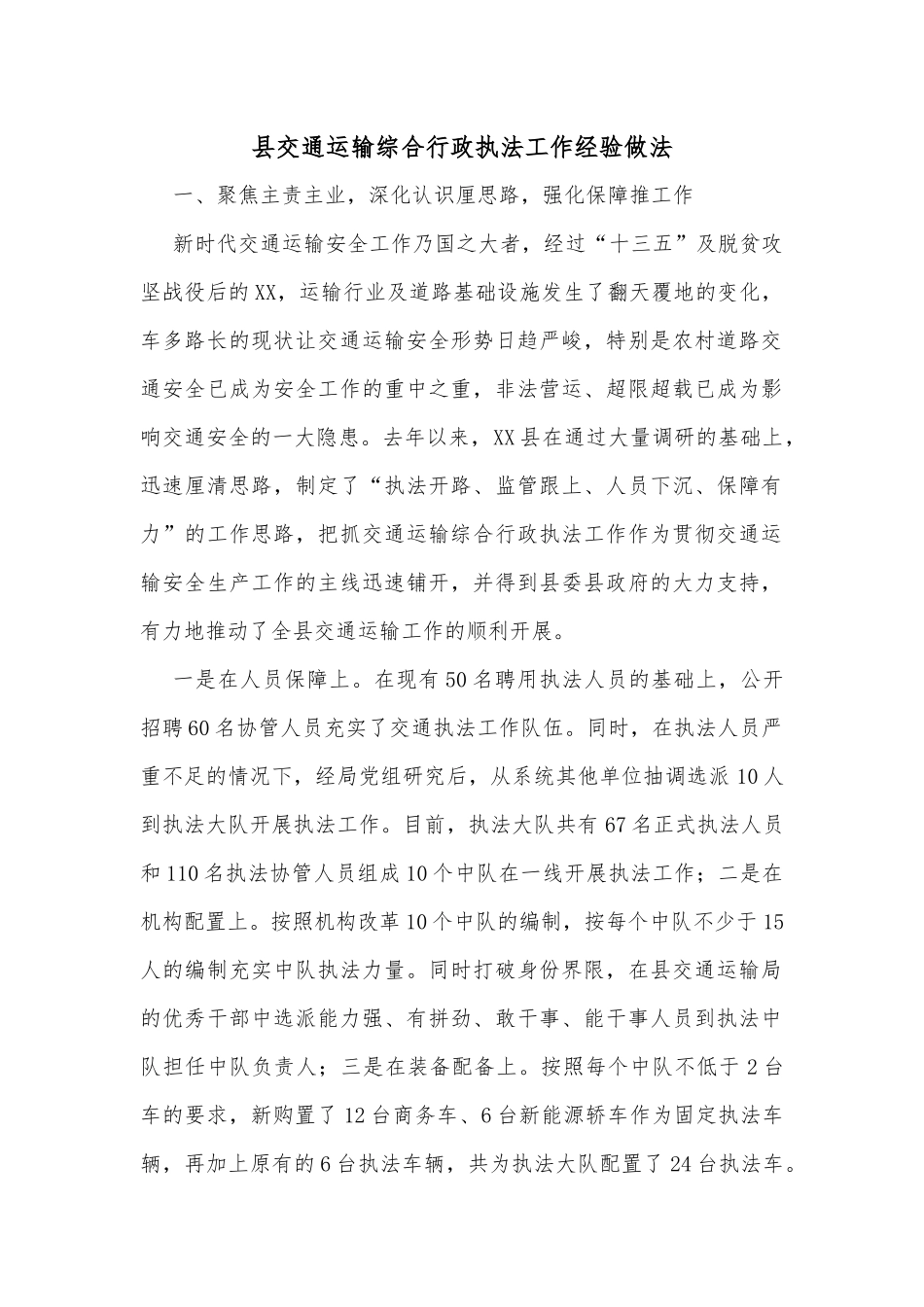 县交通运输综合行政执法工作经验做法_第1页