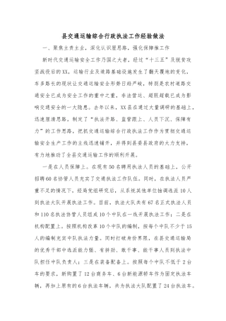 县交通运输综合行政执法工作经验做法