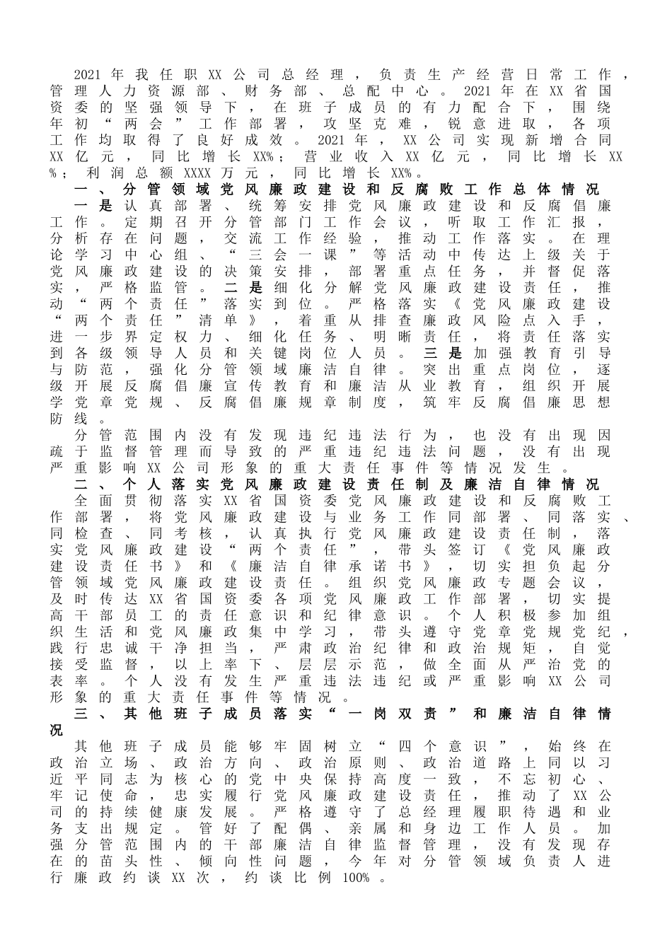 国企总经理2021年党风廉政建设约谈汇报材料_第1页