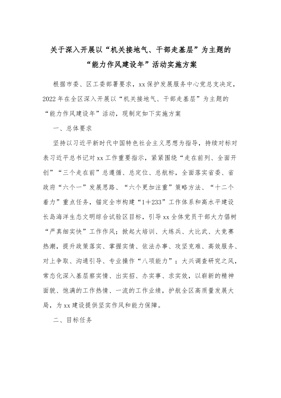 关于深入开展以“机关接地气、干部走基层”为主题的“能力作风建设年”活动实施方案_第1页