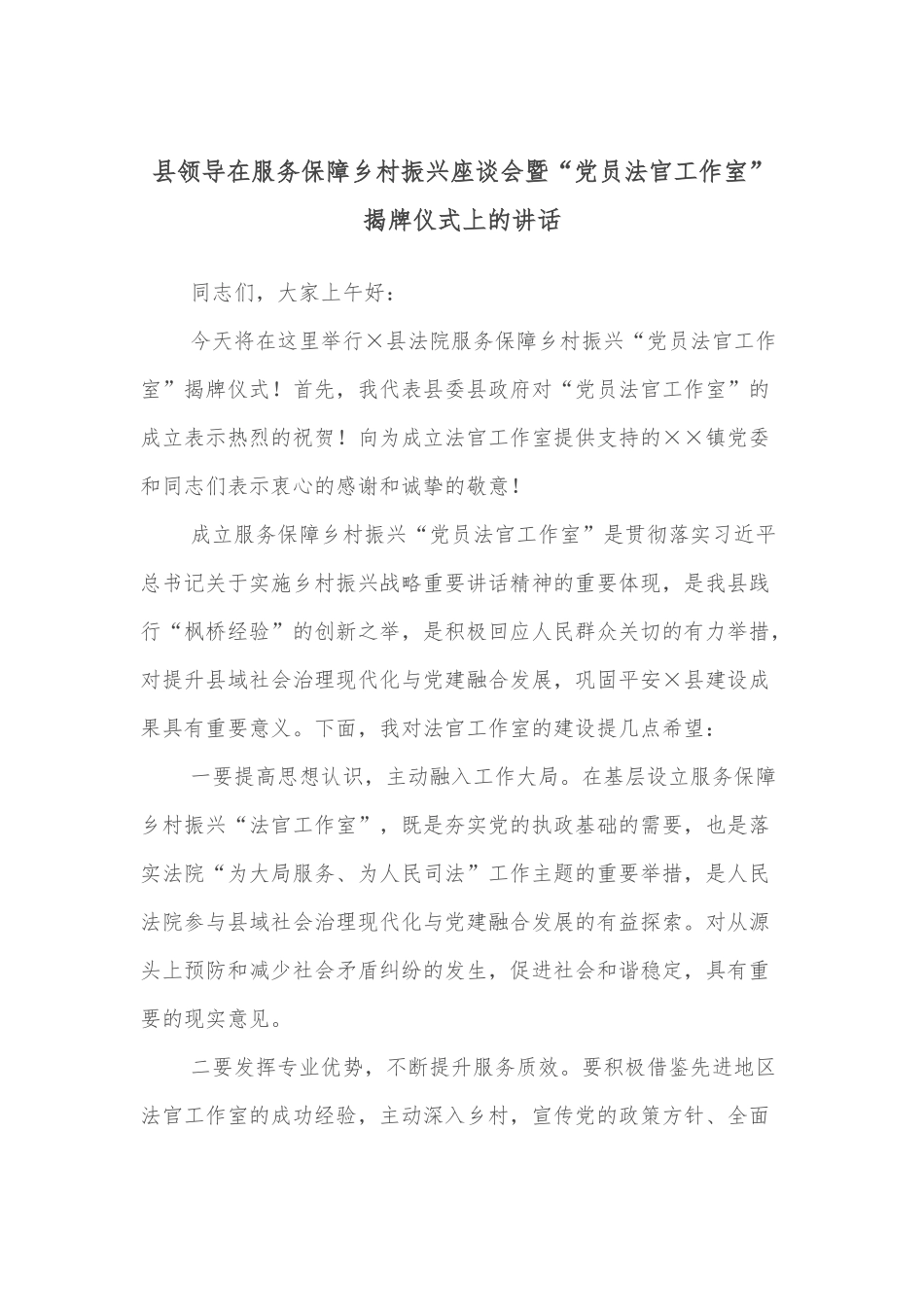 县领导在服务保障乡村振兴座谈会暨“党员法官工作室”揭牌仪式上的讲话_第1页