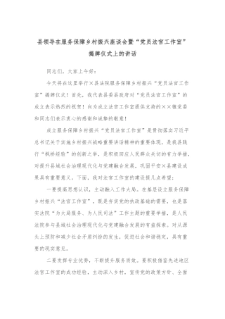 县领导在服务保障乡村振兴座谈会暨“党员法官工作室”揭牌仪式上的讲话