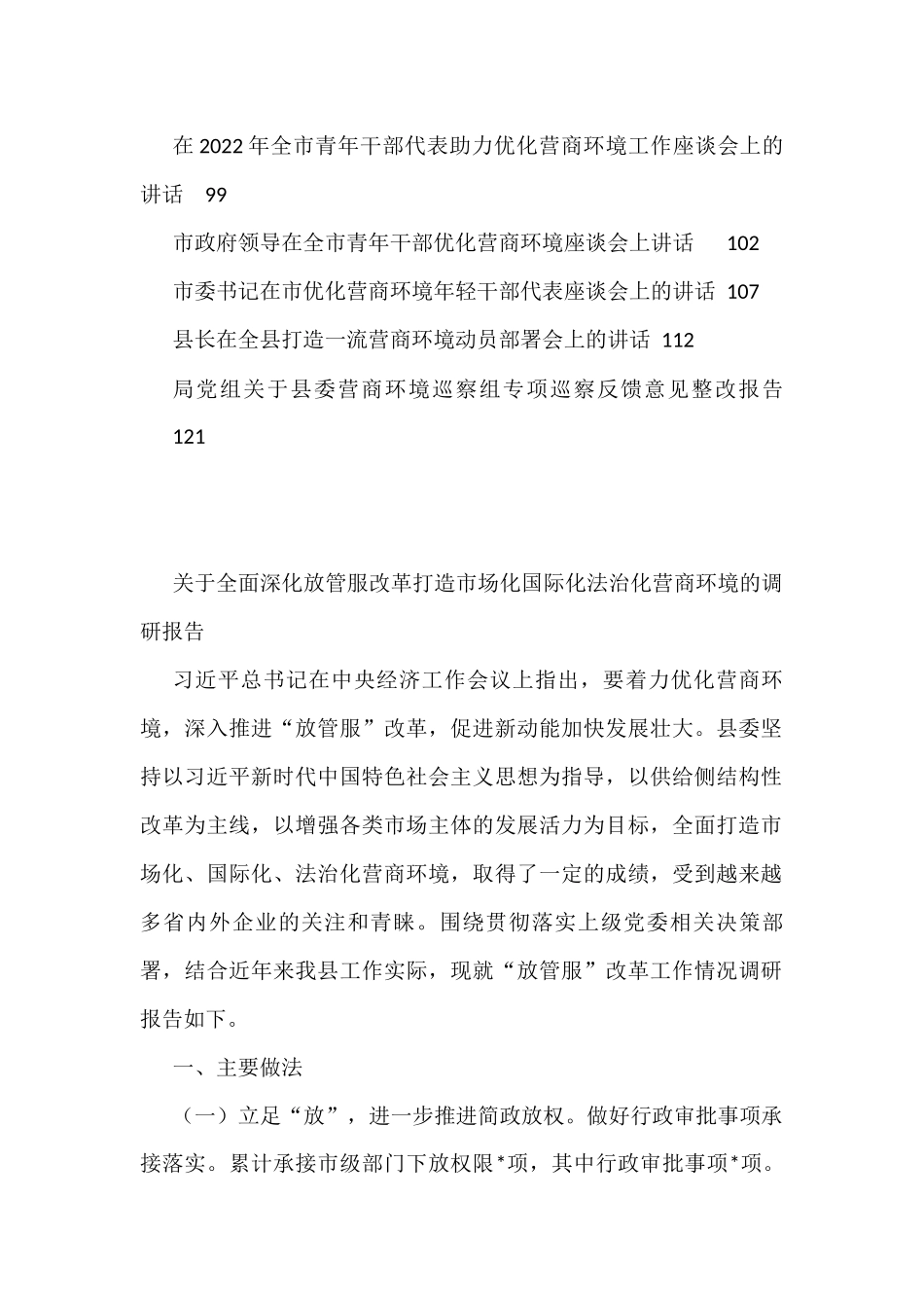 （20篇）营商环境讲话、报告、调研报告资料汇编_第2页