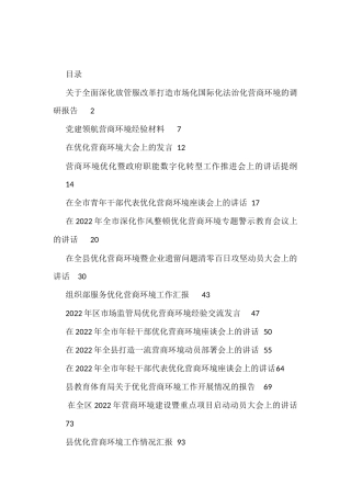 （20篇）营商环境讲话、报告、调研报告资料汇编