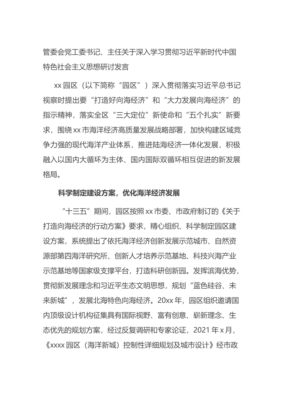 关于深入学习贯彻XX新时代中国特色社会主义思想研讨发言_第1页