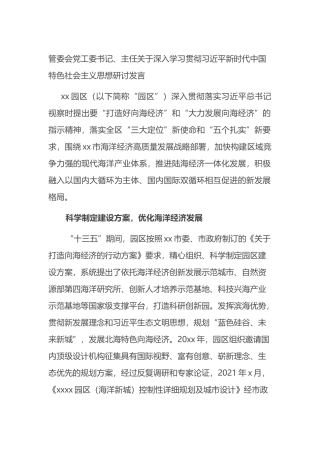 关于深入学习贯彻XX新时代中国特色社会主义思想研讨发言