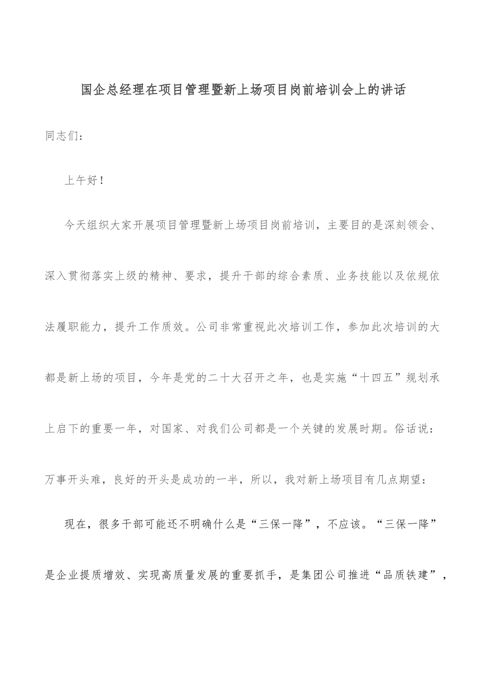 国企总经理在项目管理暨新上场项目岗前培训会上的讲话_第1页