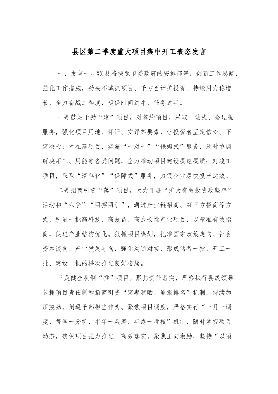 县区第二季度重大项目集中开工表态发言_第1页