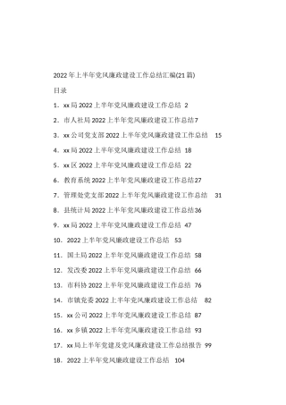 (21篇)2022年上半年党风廉政建设工作总结汇编
